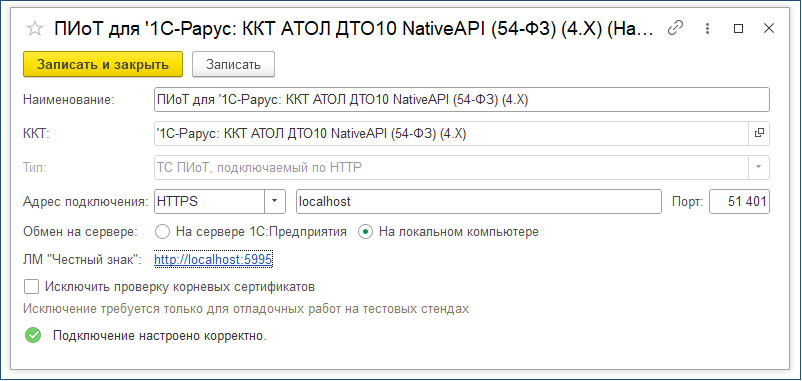 Сообщение &laquo;Подключение настроено корректно&raquo; в 1С:Розница