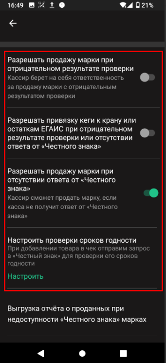 Настройки запрета продажи маркированных товаров, версия 1.4.0 и выше