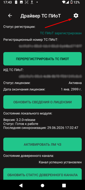 Кнопка настроек в приложении «Драйвер ТС ПИоТ»
