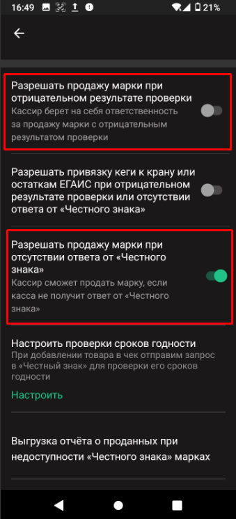 Отключение тумблеров разрешения продажи марки