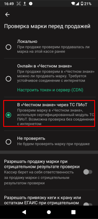 Вариант «В Честном знаке через ТС ПИоТ» в настройках маркировки