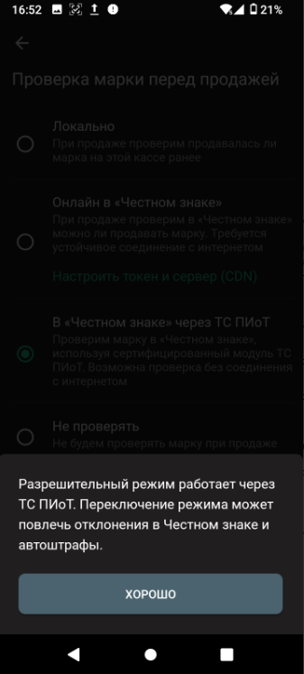 Уведомление о работе разрешительного режима через ТС ПИоТ