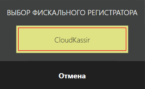 Выбор фискального регистратора