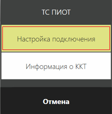 Окно «Настройка подключения» к ТС ПИоТ