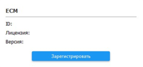 Регистрация ЕСМ