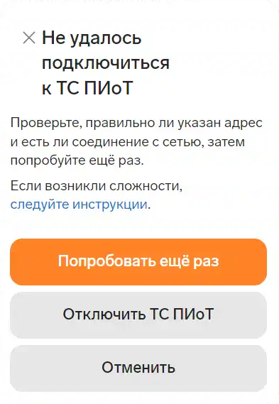 Ошибка подключения к ТС ПИоТ